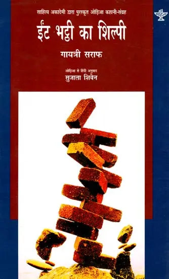 ईंट भट्ठी का शिल्पी: Brick Kiln Sculptor (Odia Story Collection Awarded by Sahitya Akademi) - Retail Maharaj