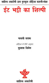 ईंट भट्ठी का शिल्पी: Brick Kiln Sculptor (Odia Story Collection Awarded by Sahitya Akademi) - Retail Maharaj