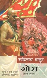 गोरा: Gora (Bengali Novel) - Retail Maharaj