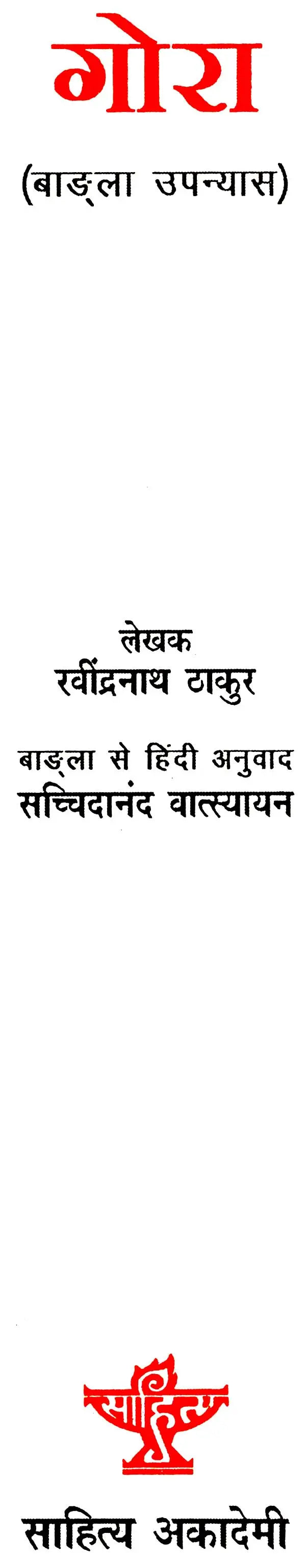 गोरा: Gora (Bengali Novel) - Retail Maharaj
