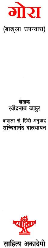 गोरा: Gora (Bengali Novel) - Retail Maharaj
