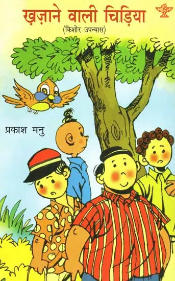 ख़ज़ाने वाली चिड़िया: Khazane Wali Chidiya (Kishor Novel) - Retail Maharaj
