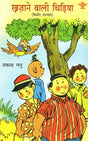 ख़ज़ाने वाली चिड़िया: Khazane Wali Chidiya (Kishor Novel) - Retail Maharaj