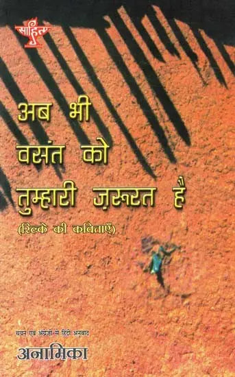 अब भी वसंत को तुम्हारी ज़रूरत है: Spring Still Needs You (Rilke's Poems) - Retail Maharaj