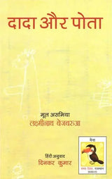 दादा और पोता: Grandfather And Grandson (Assamese Children's Stories) - Retail Maharaj