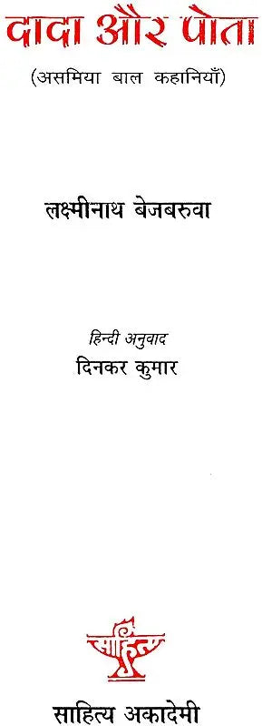 दादा और पोता: Grandfather And Grandson (Assamese Children's Stories) - Retail Maharaj