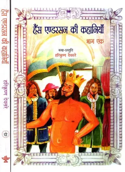 हैंस एण्डरसन की कहानियाँ: Stories of Hans Anderson (Set of 2 Volumes) - Retail Maharaj