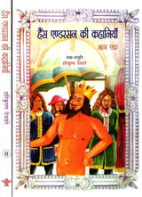 हैंस एण्डरसन की कहानियाँ: Stories of Hans Anderson (Set of 2 Volumes) - Retail Maharaj