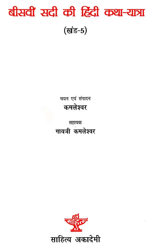 बीसवीं सदी की हिंदी कथा-यात्रा: Hindi Tales of the Twentieth Century (Part V) - Retail Maharaj