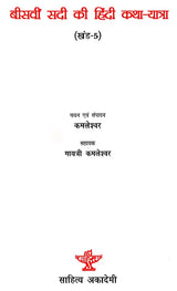 बीसवीं सदी की हिंदी कथा-यात्रा: Hindi Tales of the Twentieth Century (Part V) - Retail Maharaj