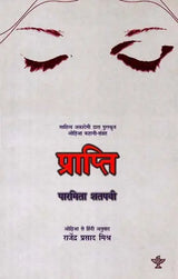 प्राप्ति: Prapti (Sahitya Akademi Award Winning Oriya Story Collection) - Retail Maharaj