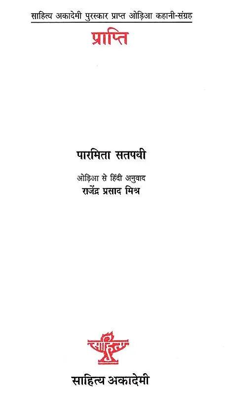 प्राप्ति: Prapti (Sahitya Akademi Award Winning Oriya Story Collection) - Retail Maharaj