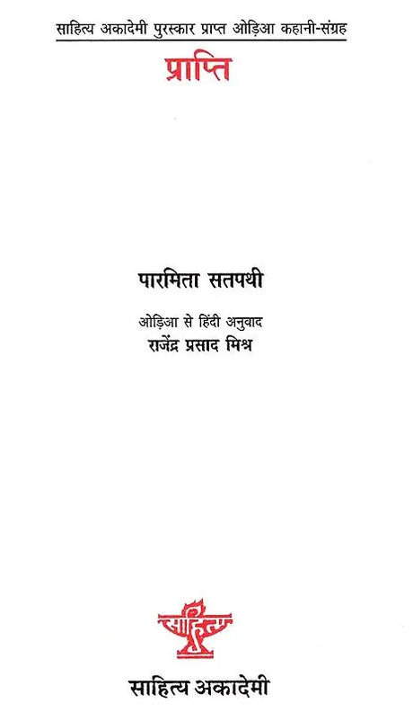 प्राप्ति: Prapti (Sahitya Akademi Award Winning Oriya Story Collection) - Retail Maharaj