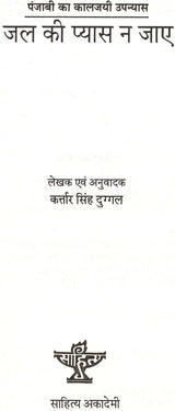 जल की प्यास न जाए: Jal Ki Pyas Na Jayae (Classic Novel of Punjabi) (An Old & Rare Book) - Retail Maharaj