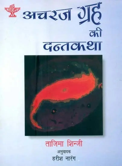 अचरज ग्रह की दन्तकथा: Legend of the Wonder Planet - Retail Maharaj