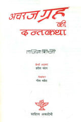 अचरज ग्रह की दन्तकथा: Legend of the Wonder Planet - Retail Maharaj