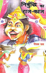निर्बुद्धि का राज-काज: Nirbuddhi Ka Raaj Kaaj - Retail Maharaj