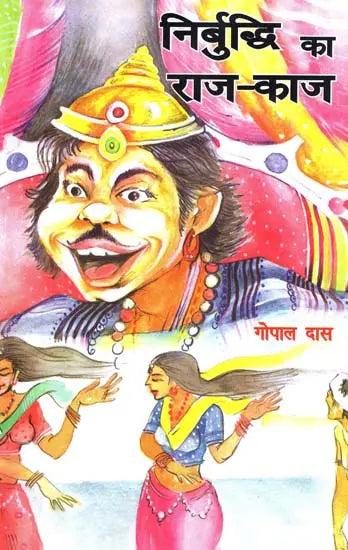 निर्बुद्धि का राज-काज: Nirbuddhi Ka Raaj Kaaj - Retail Maharaj