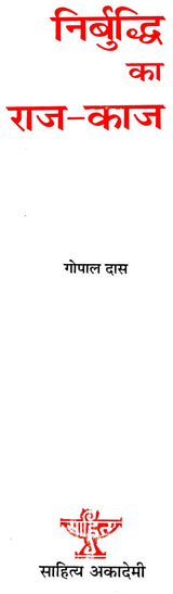 निर्बुद्धि का राज-काज: Nirbuddhi Ka Raaj Kaaj - Retail Maharaj