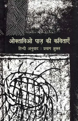 ओक्ताविओ पाज़ की कविताएँ: Octavio Paz's Poems - Retail Maharaj