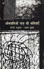 ओक्ताविओ पाज़ की कविताएँ: Octavio Paz's Poems - Retail Maharaj