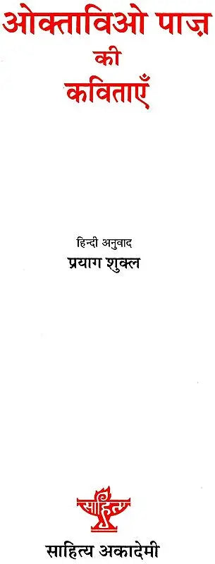ओक्ताविओ पाज़ की कविताएँ: Octavio Paz's Poems - Retail Maharaj