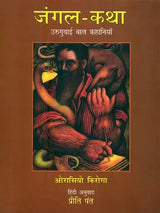 जंगल-कथा - उरुगुवाई बाल कहानियाँ: Forest Tale- Uruguayan Children Stories - Retail Maharaj