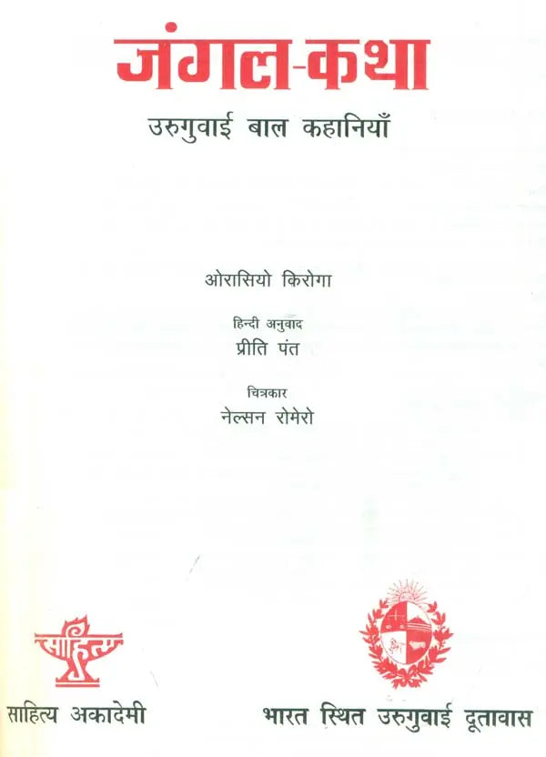 जंगल-कथा - उरुगुवाई बाल कहानियाँ: Forest Tale- Uruguayan Children Stories - Retail Maharaj