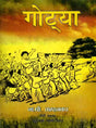 गोट्या: Gotya - Retail Maharaj
