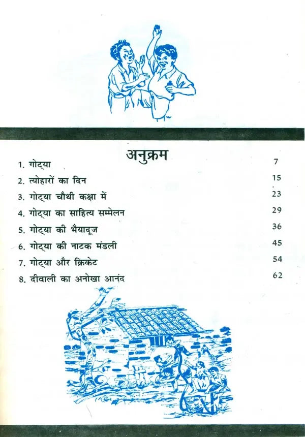गोट्या: Gotya - Retail Maharaj