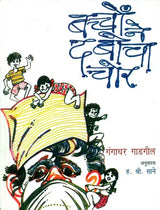 बच्चों ने दबोचा चोर: Children Caught Thief - Retail Maharaj