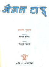 जंगल टापू: Jungle Island - Retail Maharaj