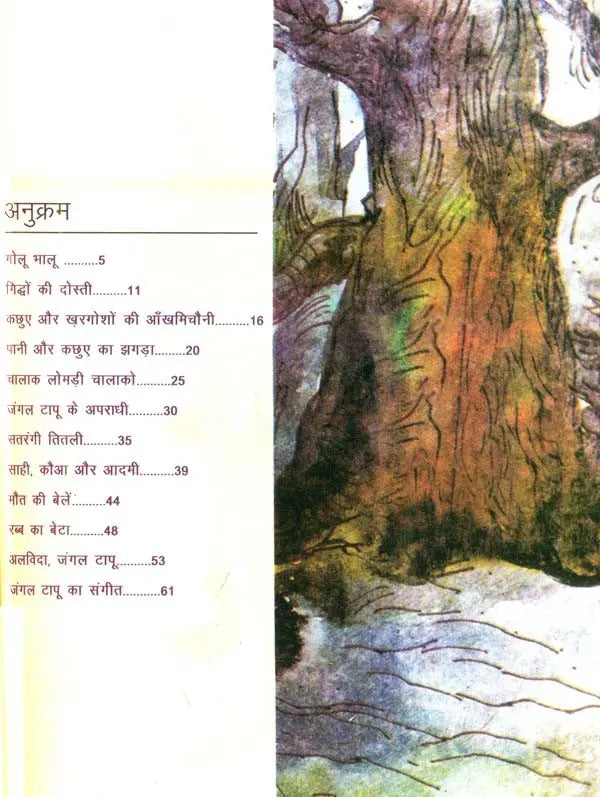 जंगल टापू: Jungle Island - Retail Maharaj