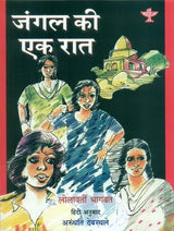 जंगल की एक रात: A Night in The Jungle - Retail Maharaj