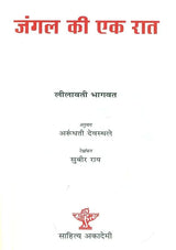 जंगल की एक रात: A Night in The Jungle - Retail Maharaj