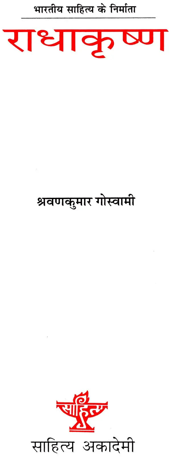राधाकृष्ण: Radha Krishan (Makers of Indian Literature) - Retail Maharaj
