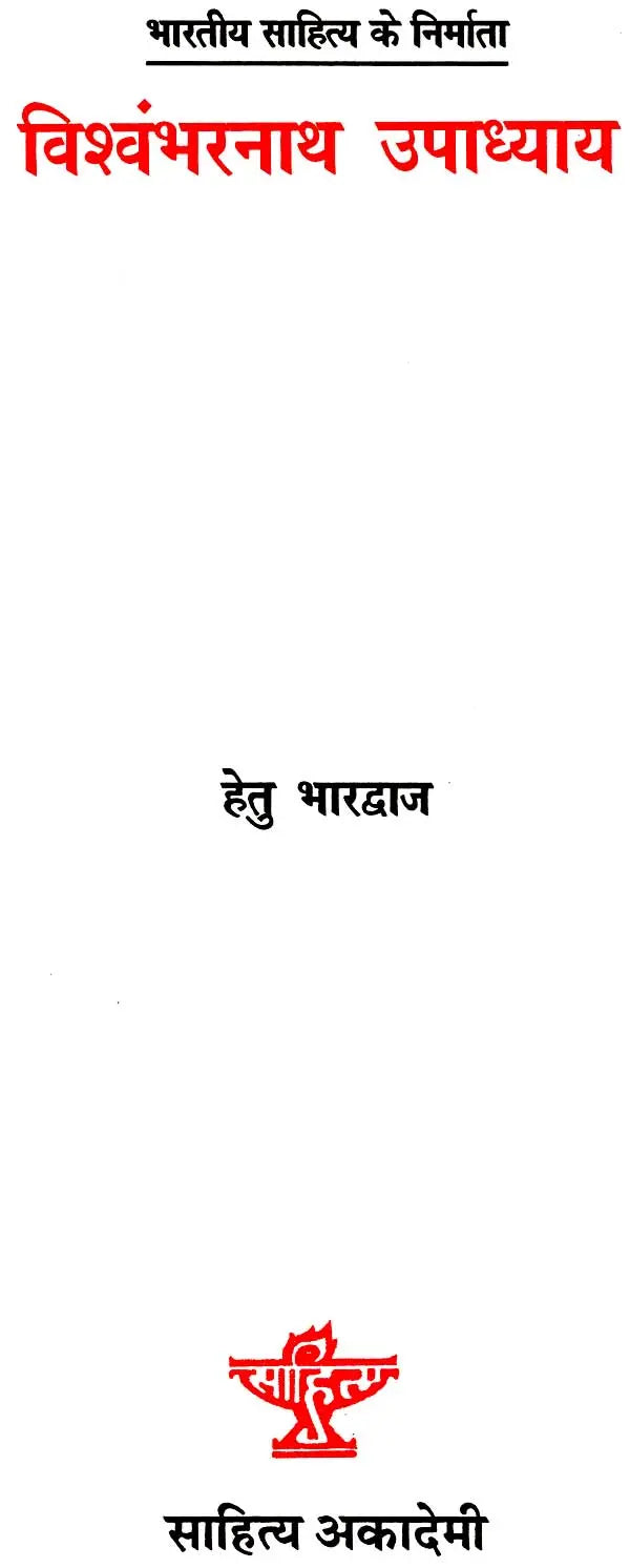 विश्वंभरनाथ उपाध्याय: Vishwambhar Nath Upadhyay (Makers of Indian Literature) - Retail Maharaj