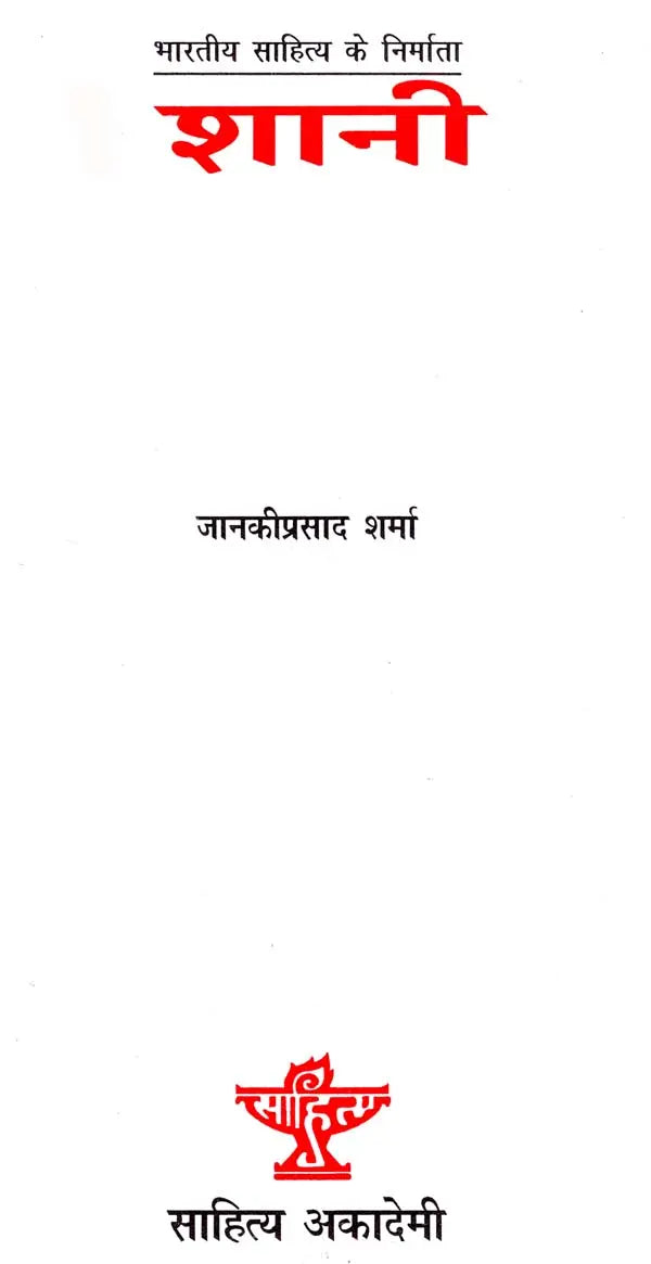 शानी: Shani (Maker of Indian Literature) - Retail Maharaj