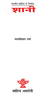 शानी: Shani (Maker of Indian Literature) - Retail Maharaj