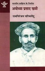 अयोध्या प्रसाद खत्री: Ayodhya Prasad Khatri (Makers of Indian Literature) - Retail Maharaj