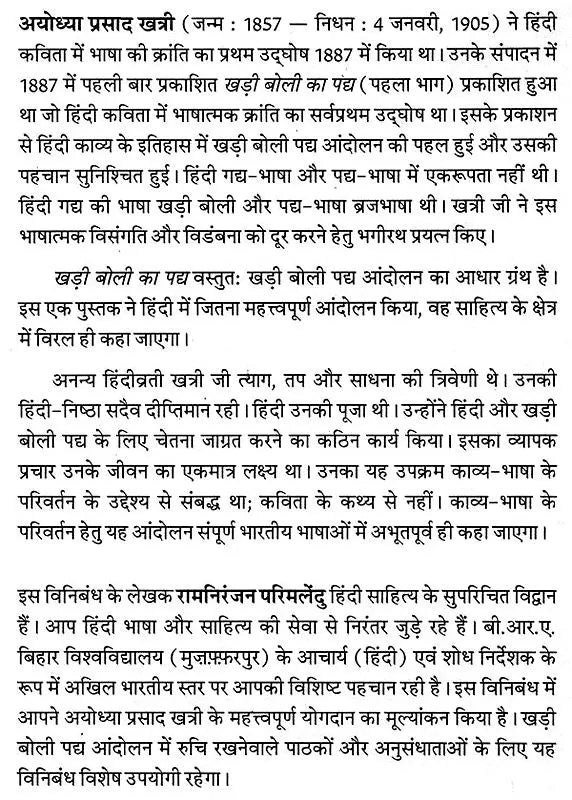 अयोध्या प्रसाद खत्री: Ayodhya Prasad Khatri (Makers of Indian Literature) - Retail Maharaj