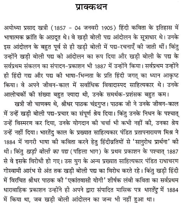 अयोध्या प्रसाद खत्री: Ayodhya Prasad Khatri (Makers of Indian Literature) - Retail Maharaj
