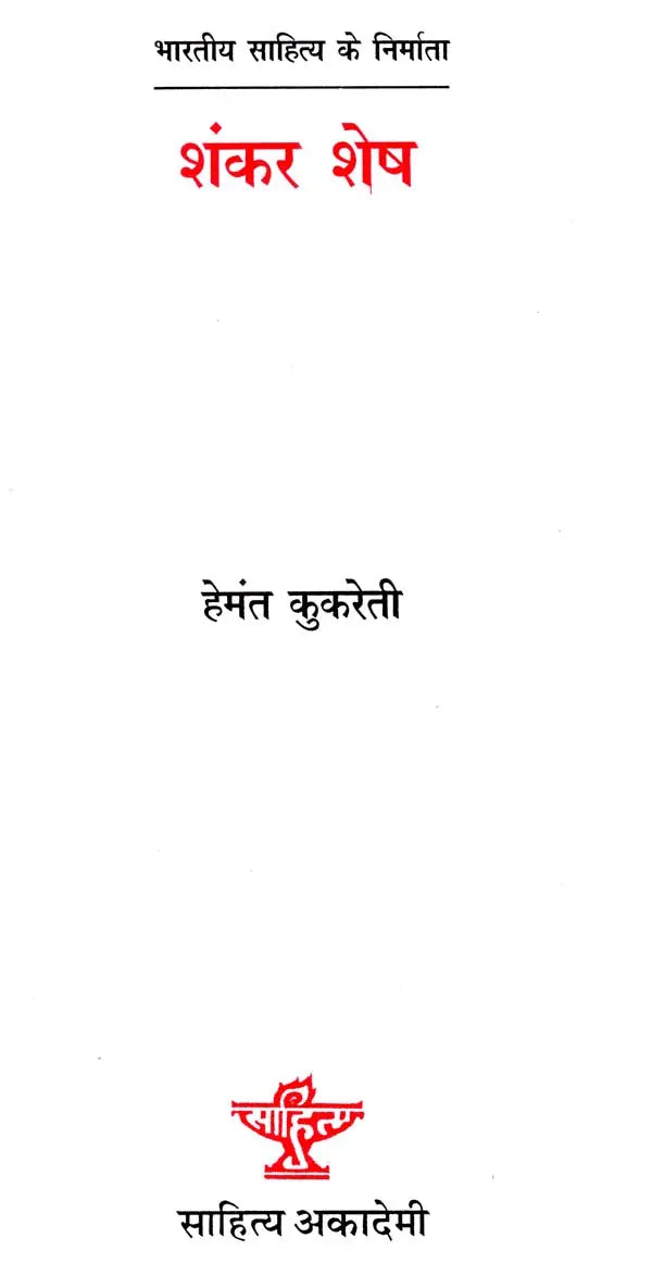 शंकर शेष: Shankar Shesh (Makers of Indian Literature) - Retail Maharaj