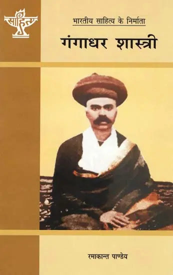 गंगाधर शास्त्री: Gangadhar Shastri (Makers of Indian Literature) - Retail Maharaj