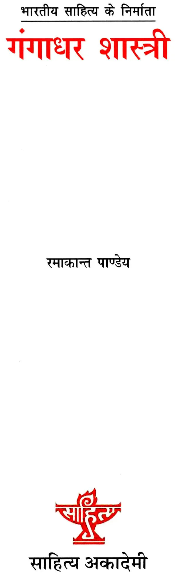 गंगाधर शास्त्री: Gangadhar Shastri (Makers of Indian Literature) - Retail Maharaj
