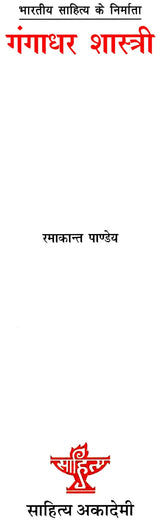 गंगाधर शास्त्री: Gangadhar Shastri (Makers of Indian Literature) - Retail Maharaj