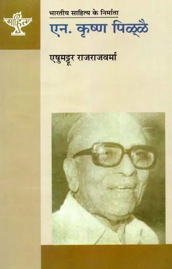 ऐन. कृष्ण पिळ्ळै: N. Krishna Pillai (Makers of Indian Litertaure) - Retail Maharaj