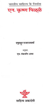 ऐन. कृष्ण पिळ्ळै: N. Krishna Pillai (Makers of Indian Litertaure) - Retail Maharaj