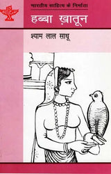 हब्बा ख़ातून: Habba Khatoon (Makers of Indian Literature) - Retail Maharaj