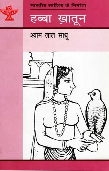 हब्बा ख़ातून: Habba Khatoon (Makers of Indian Literature) - Retail Maharaj